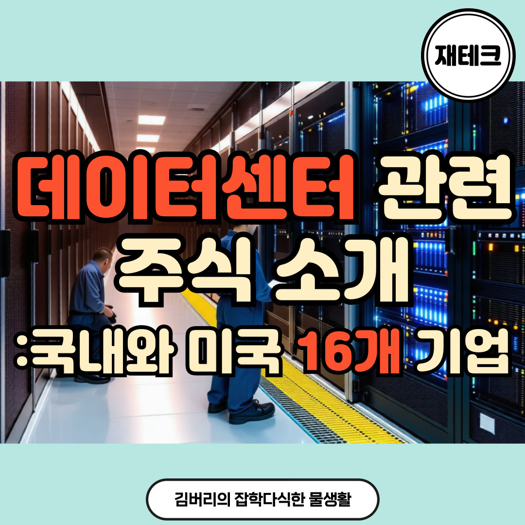 데이터센터 관련 기업