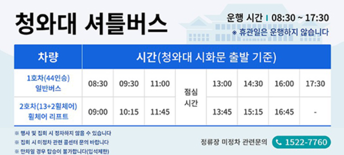 청와대 셔틀버스 시간표