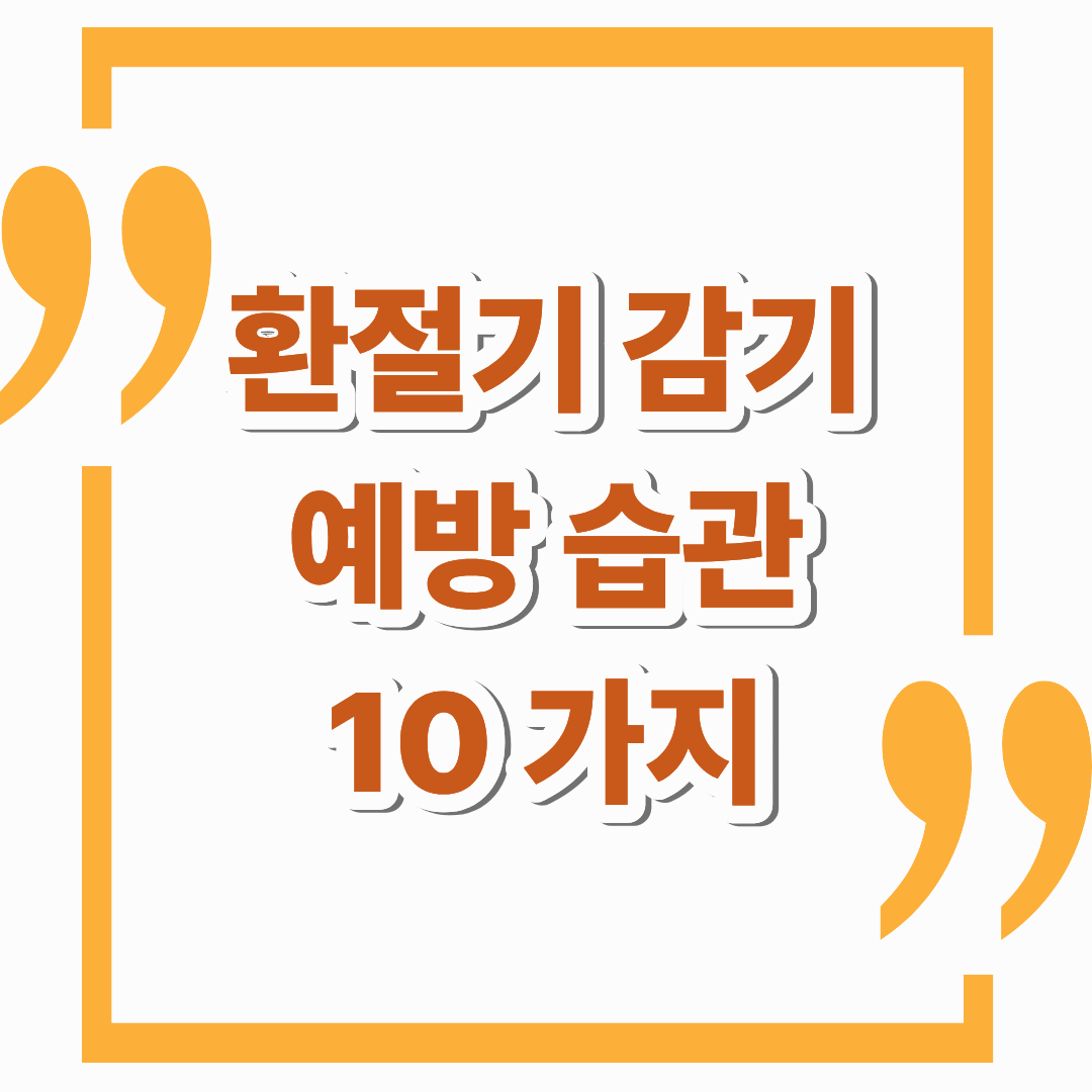 환절기 감기 예방 생활 습관 10가지