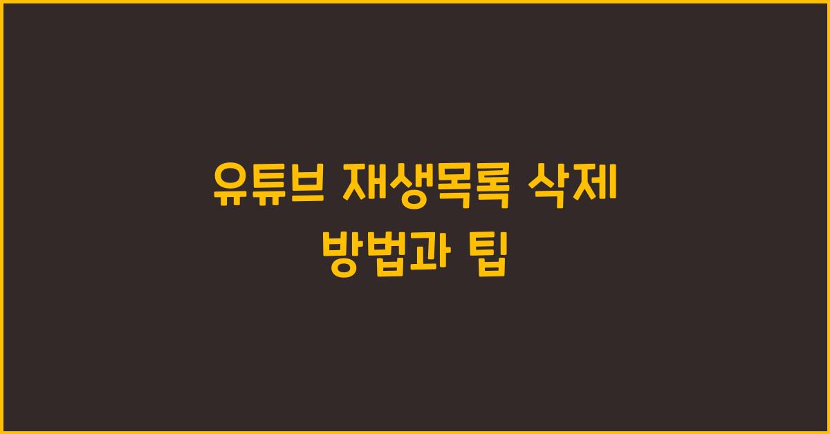 유튜브 재생목록 삭제