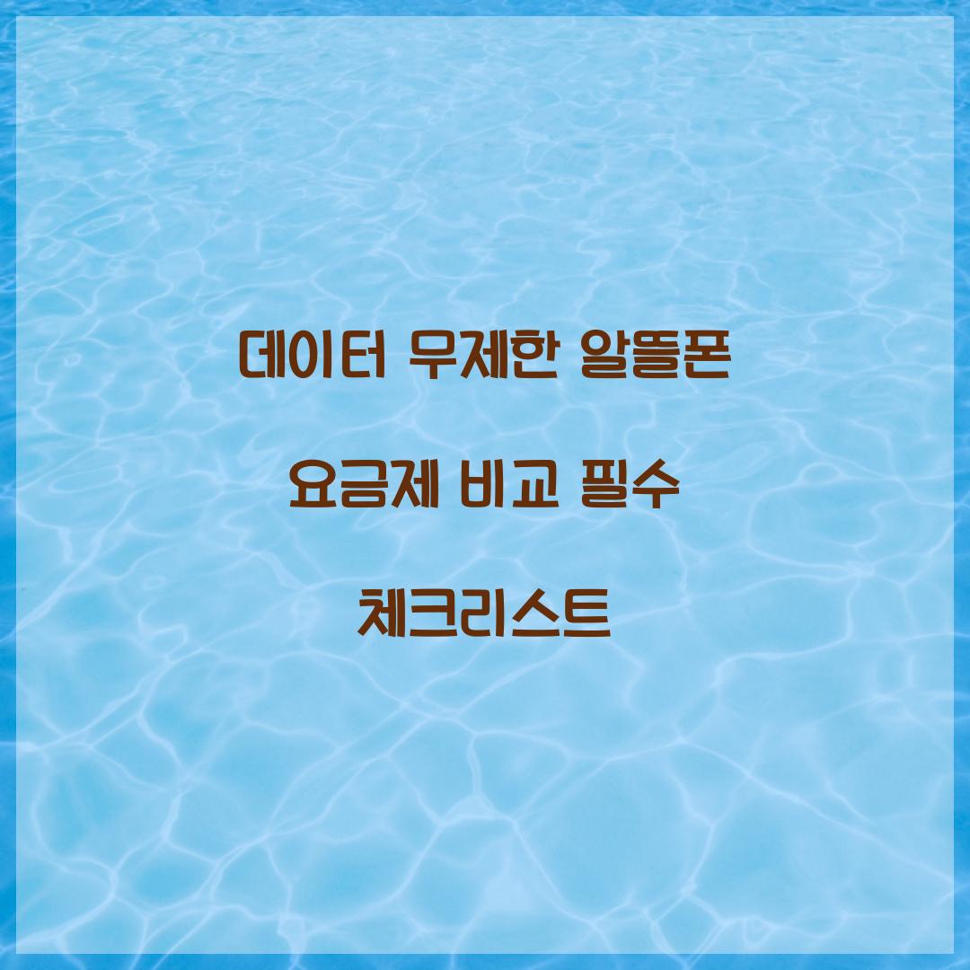 데이터 무제한 알뜰폰 요금제 비교