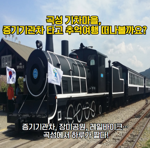 곡성 기차마을