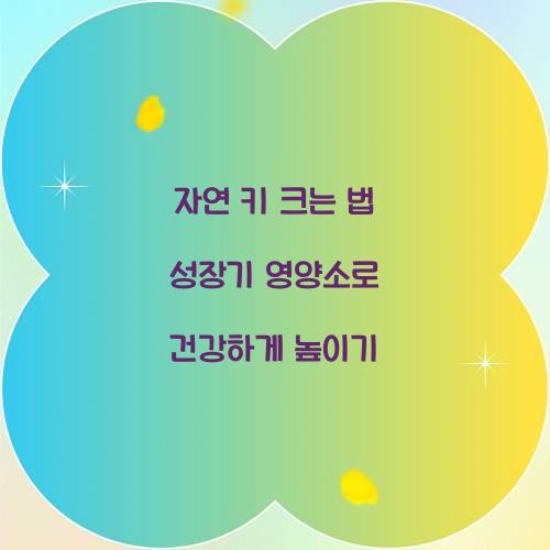 자연 키 크는 법