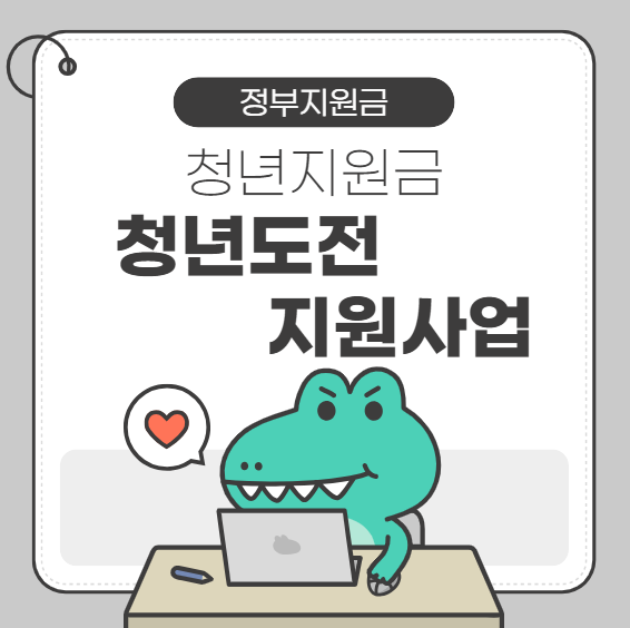 청년도전지원사업