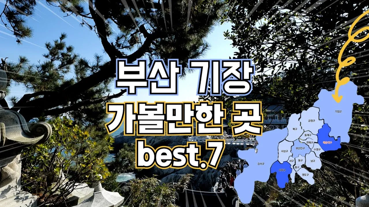 부산 기장 가볼만한곳 베스트 10_3