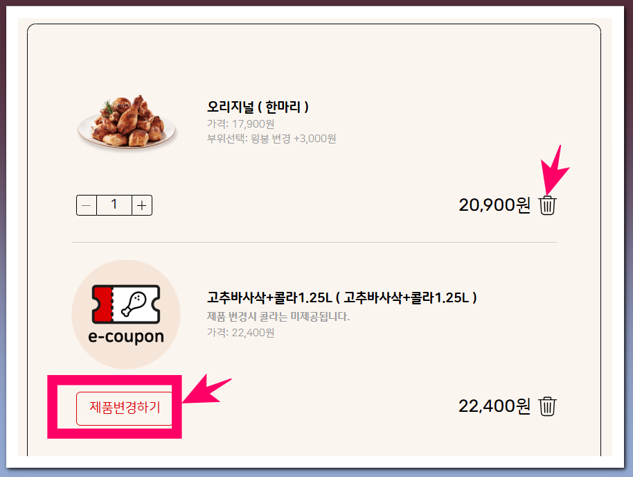 굽네치킨 쿠폰 메뉴 변경