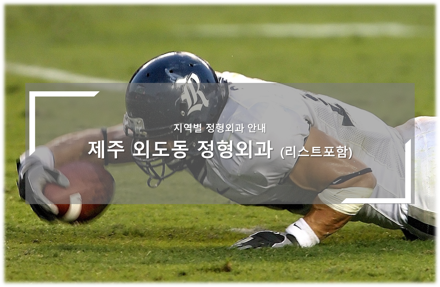 제주 외도동 정형외과의원 안내