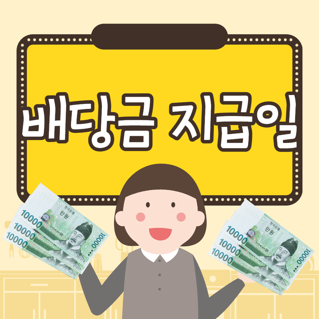배당금 지급일