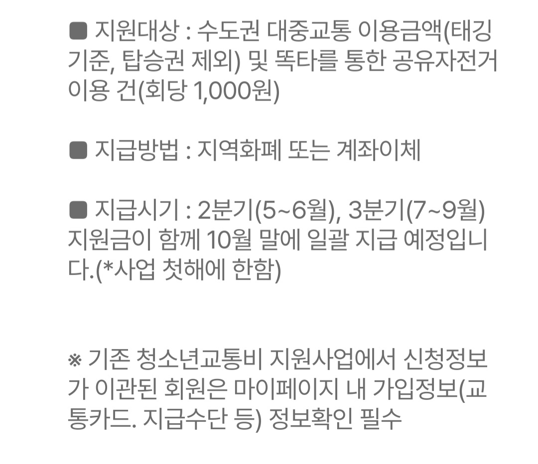 경기도 청소년 교통비 지원 신청방법 자녀추가등록 나이 지원금 변경사항