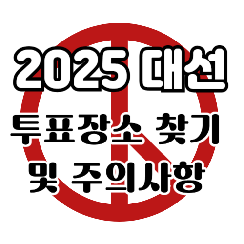 2025대선 투표장소 찾기 및 투표 주의사항