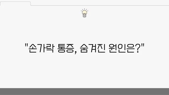 손가락 마디 통증 7가지 원인