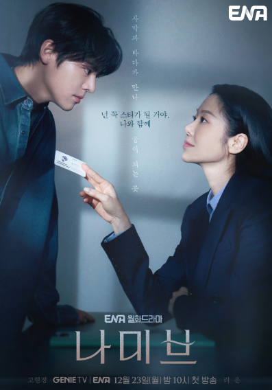 월화 드라마나미브 뜻 등장인물 출연진