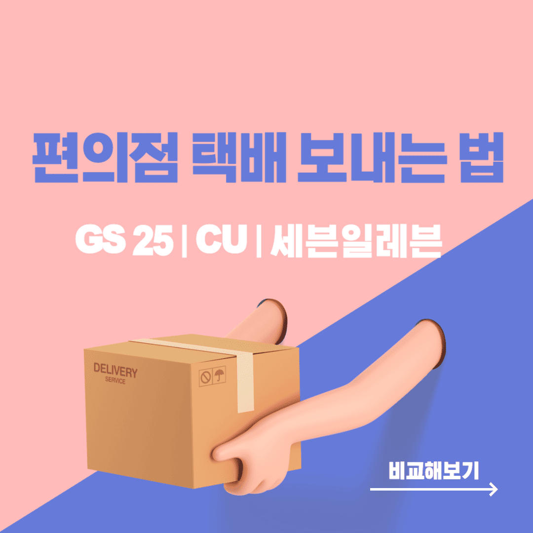 편의점 택배 보내는 법 알아보기 (GS 25, CU, 세븐일레븐 비교)