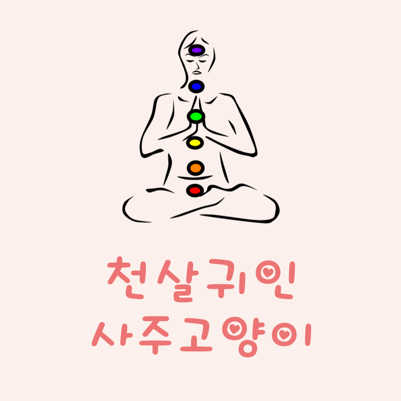 천살귀인이란