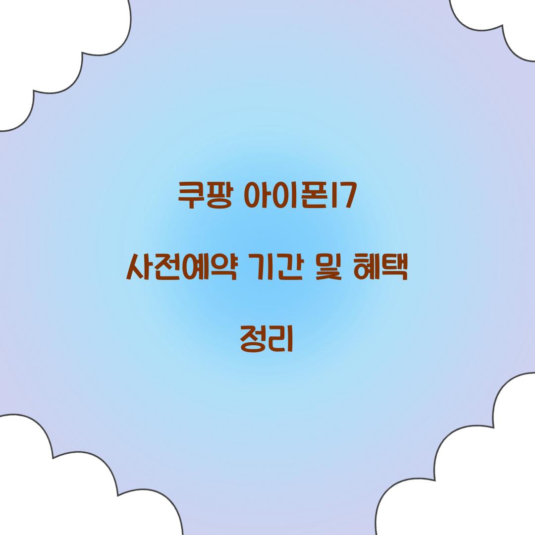 쿠팡 아이폰17 사전예약 기간 혜택