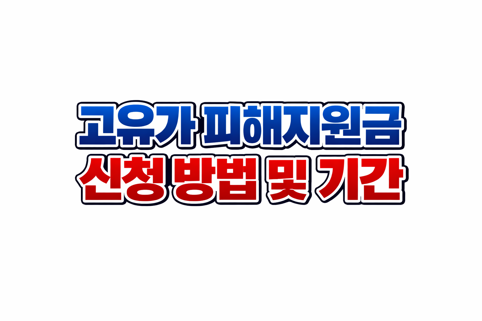 고유가피해지원금