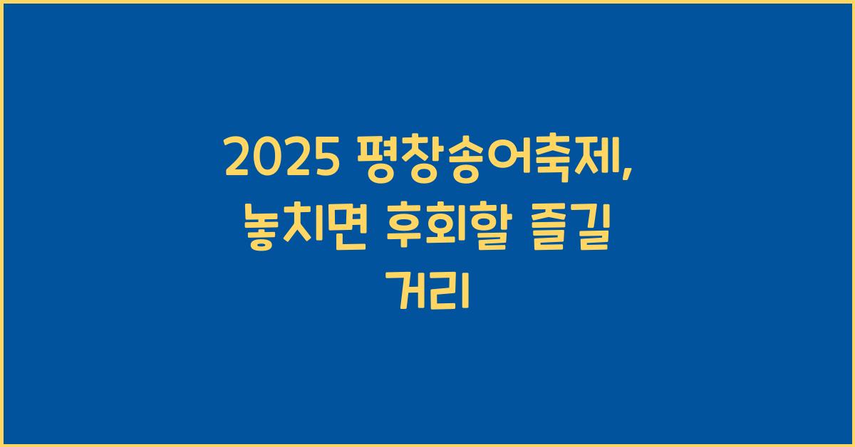 2025 평창송어축제