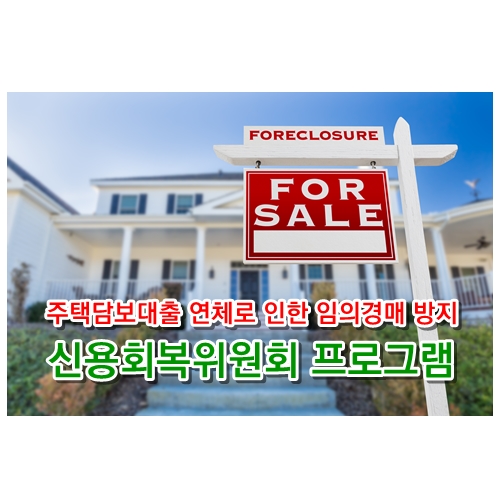 주택담보대출 연체로 인한 임의경매 방지를 위한 신용회복위원회 프로그램