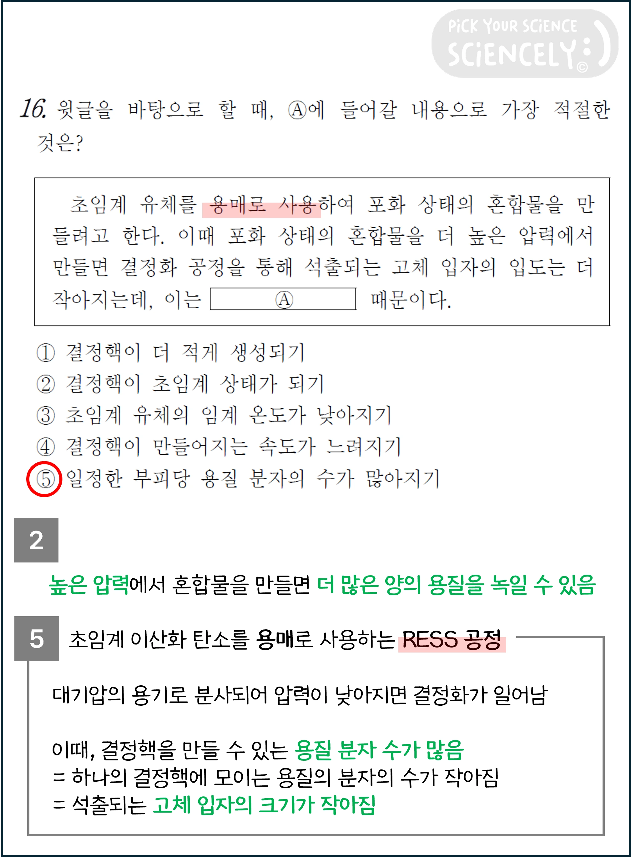 국어 독서 과학기술, 국어 비문학 과학기술, 23학년도 고3 3모 Q16, 결정화 공정, 초임계 용매