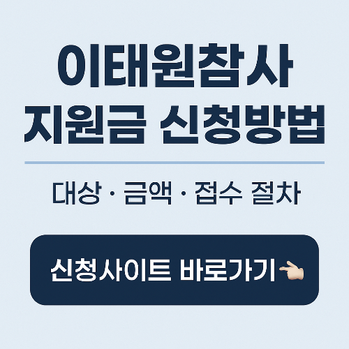 이태원참사 지원금 신청방법 총정리