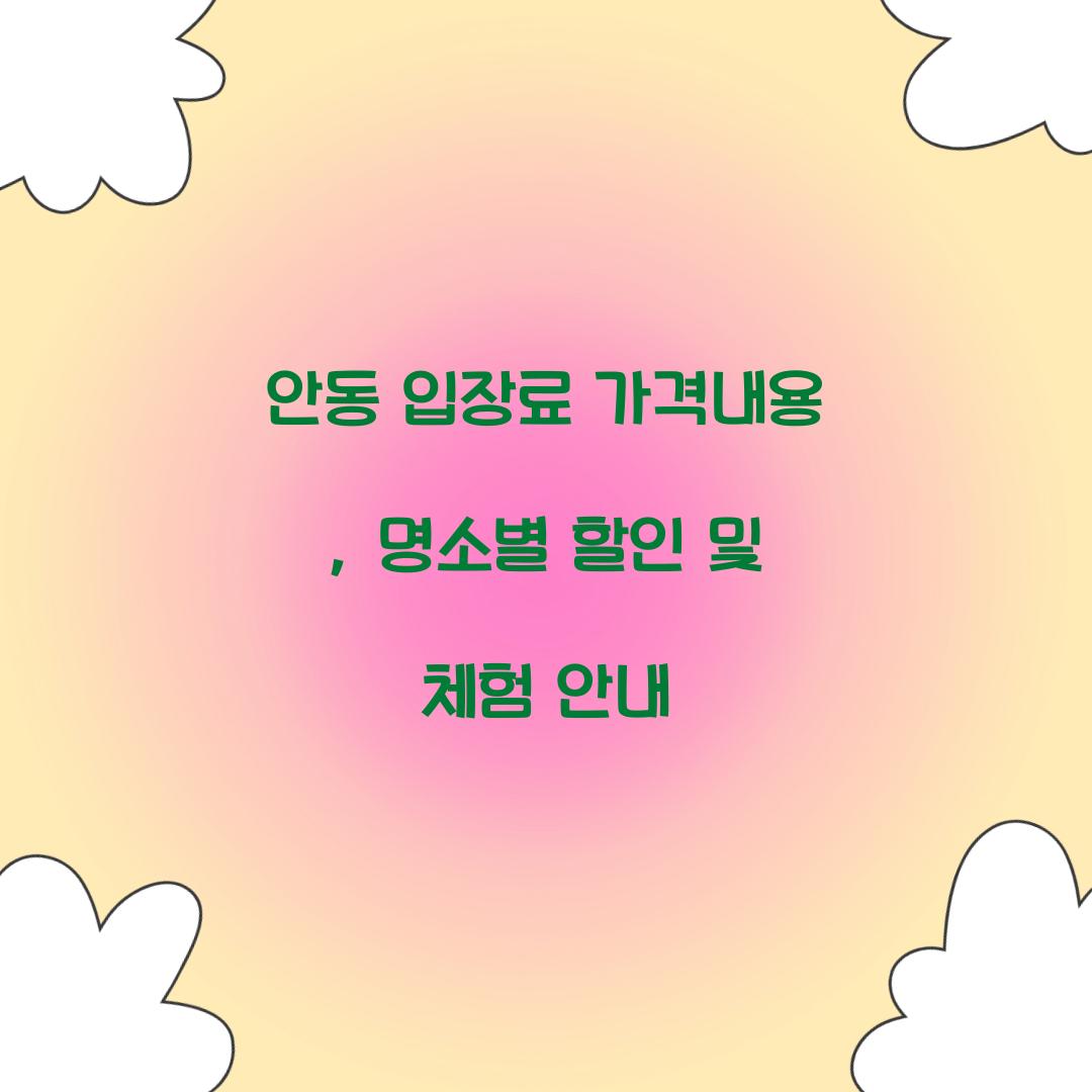 안동 입장료 가격내용