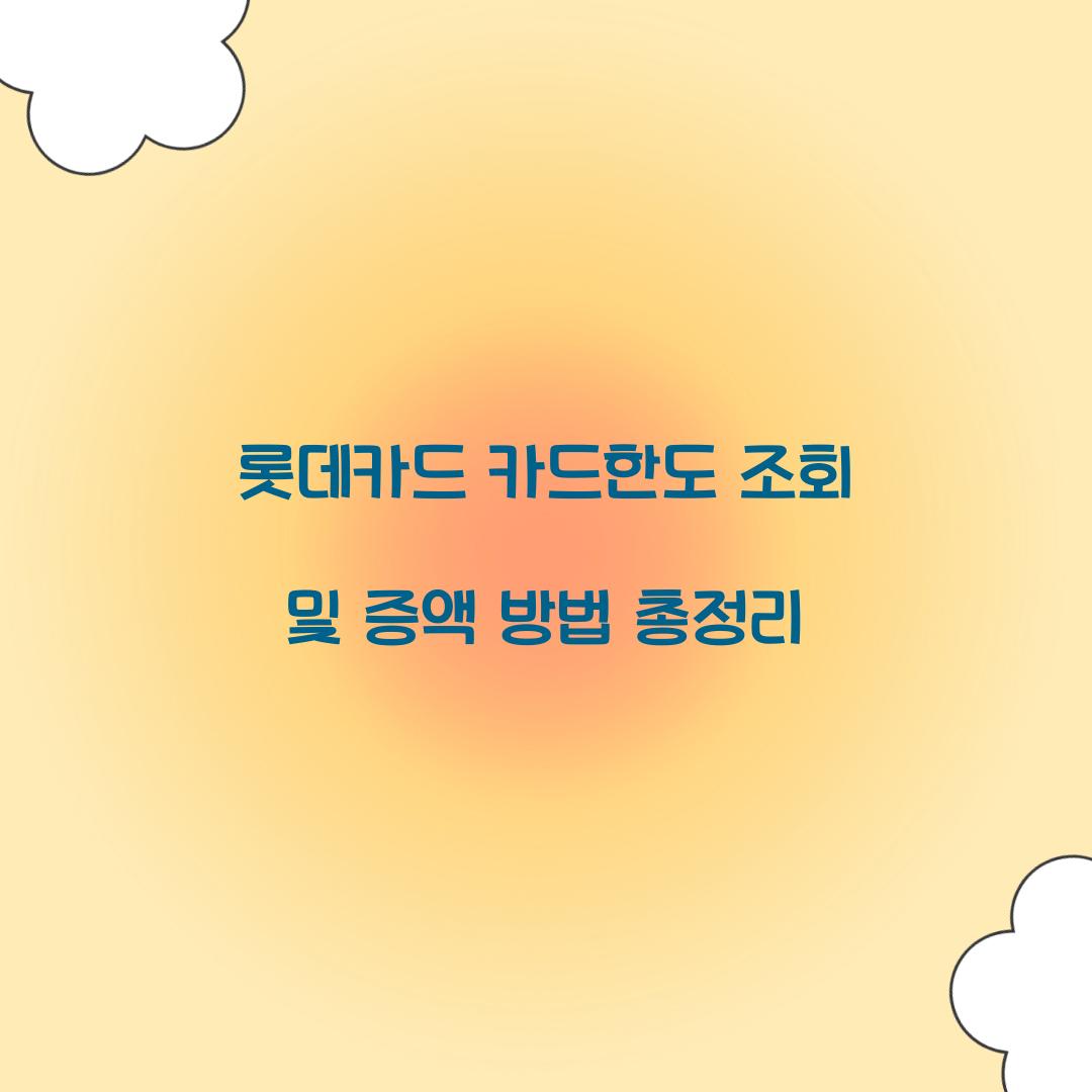 롯데카드 카드한도 조회