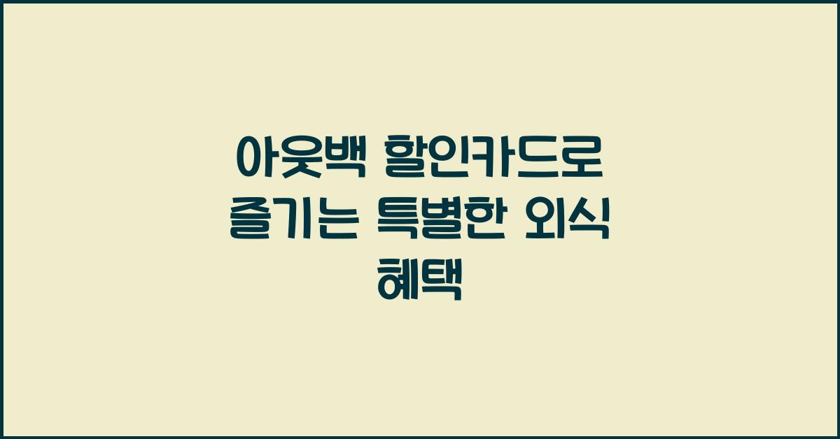 아웃백 할인카드