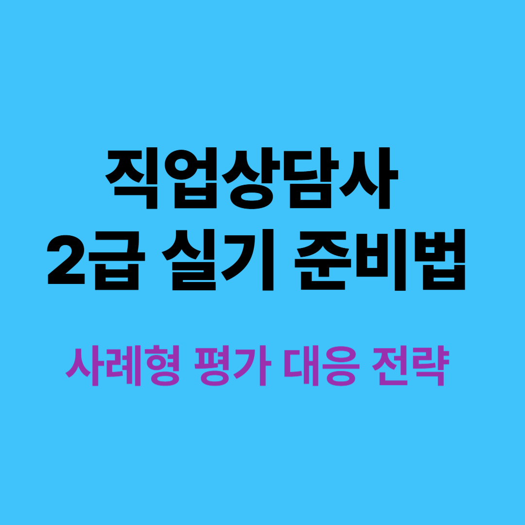 직업상담사 2급 실기 사례형 평가 대비 전략 설명 이미지