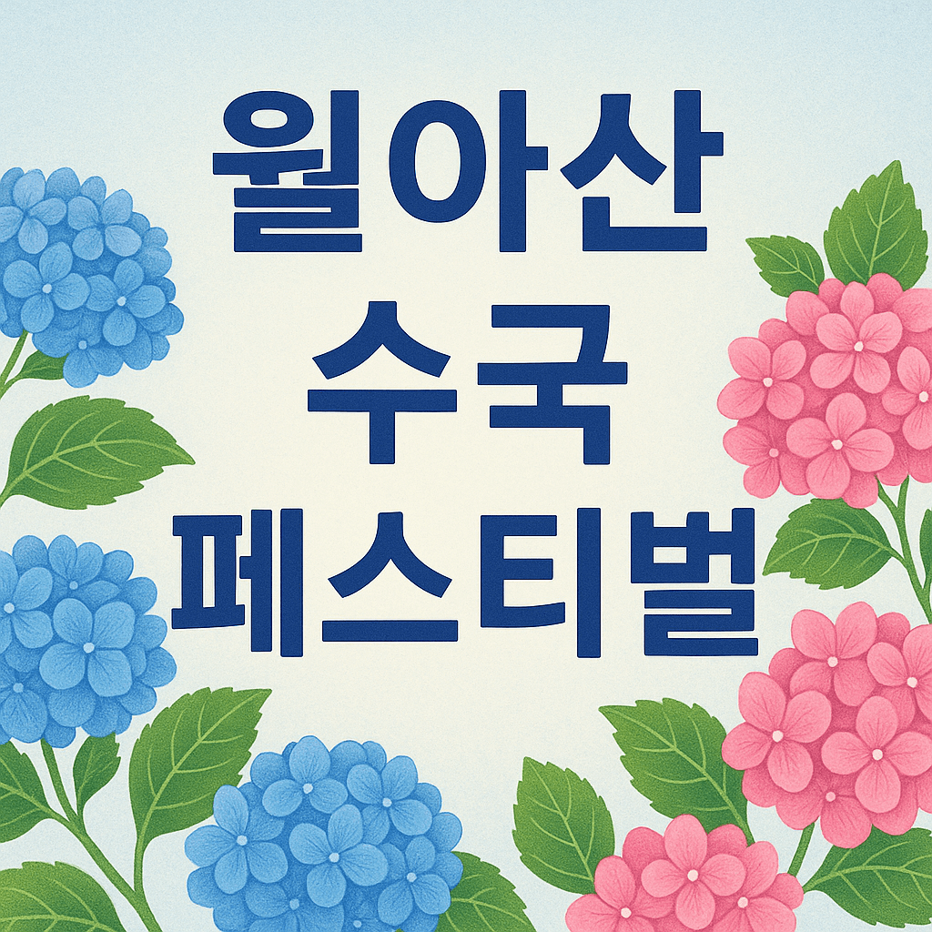 월아산 수국수국 페스티벌