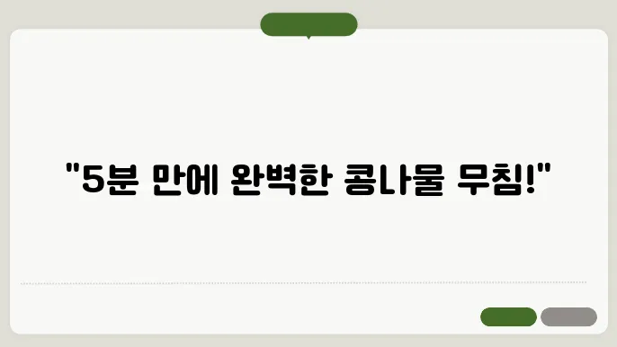 콩나물 무침 맛있어가야