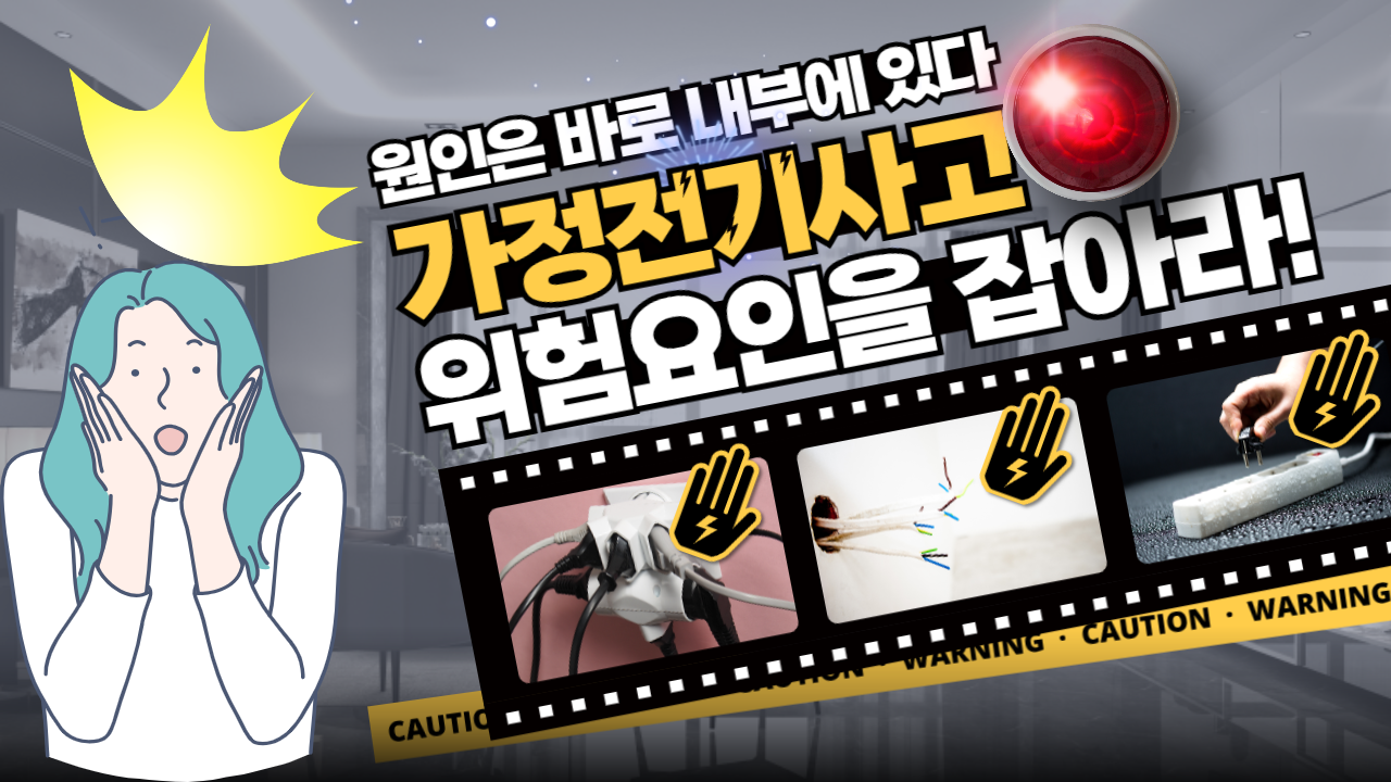 가정전기사고 멀티탭이미지