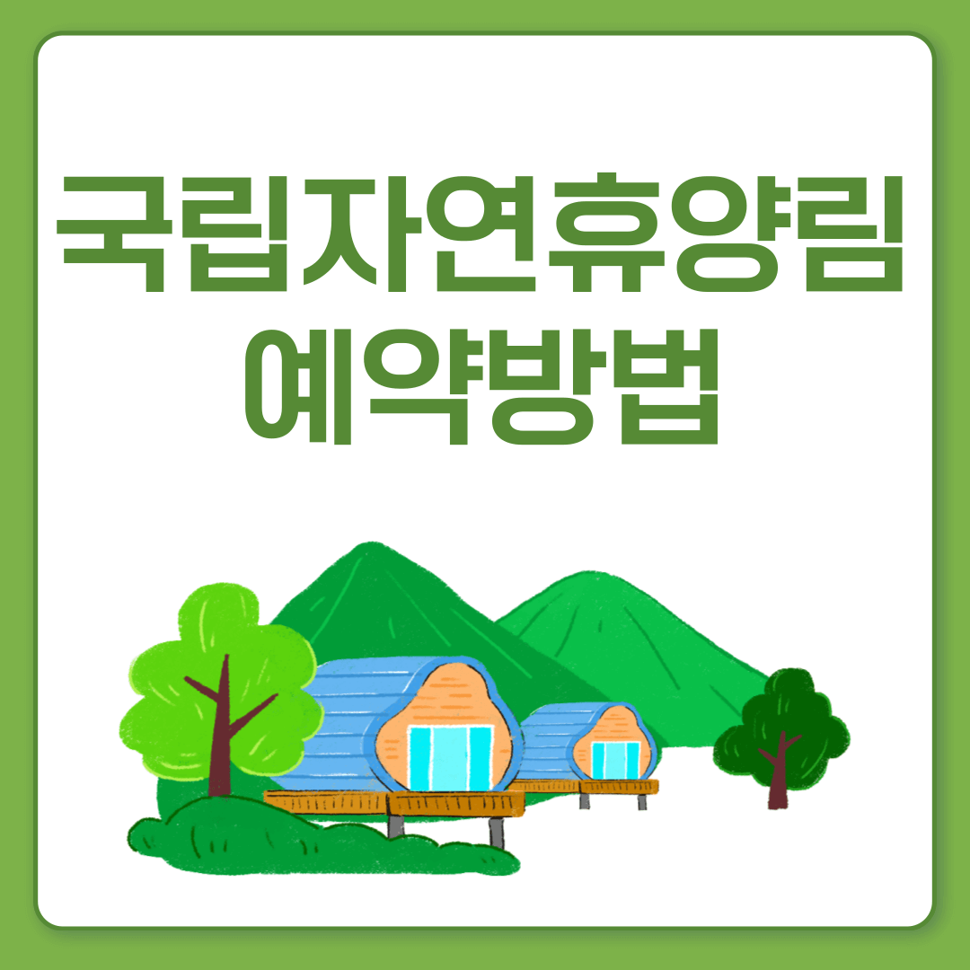 국립자연휴양림 예약 방법