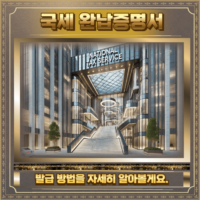 국세 완납증명서