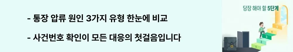 "통장 압류 원인 3가지 유형 한눈에 비교 / 사건번호 확인이 모든 대응의 첫걸음입니다"라는 문구가 포함된 웹배너 이미지. 이 이미지는 민사 강제집행&middot;세금 체납&middot;은행 상계 등 압류 원인별 유형과 사건번호 확인 방법을 시각적으로 전달하며, 블로그의 통장 압류 원인 파악과 관련된 내용을 설명함