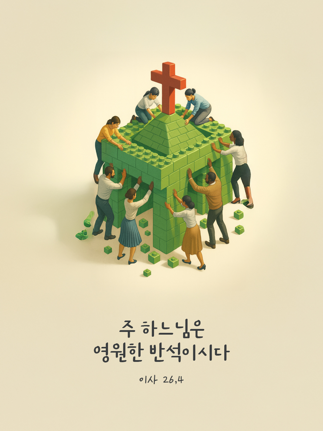 주 하느님은 영원한 반석이시다. (이사 26,4) by 피어나네 말씀카드 말씀이미지