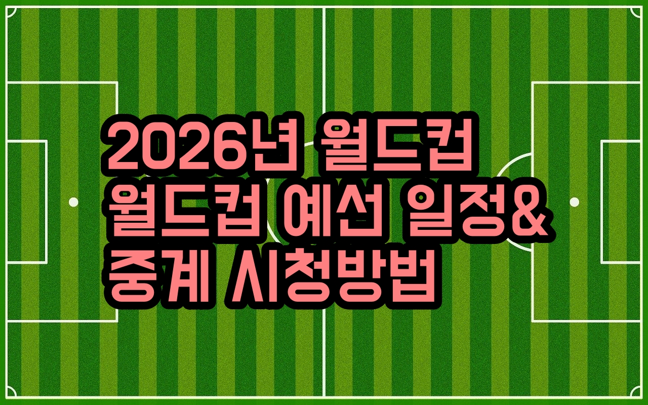 월드컵 아시아 3차 예선 일정