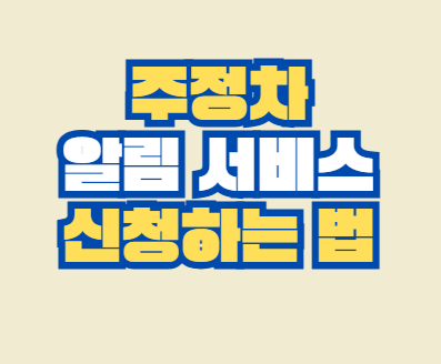 주정차_알림_서비스