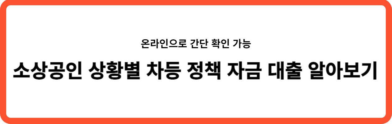 소상공인 상황별 정책자금 대출