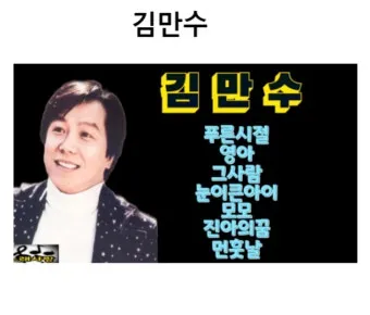 김만수 푸른 시절 가사 노래듣기 연속 무료듣기_4