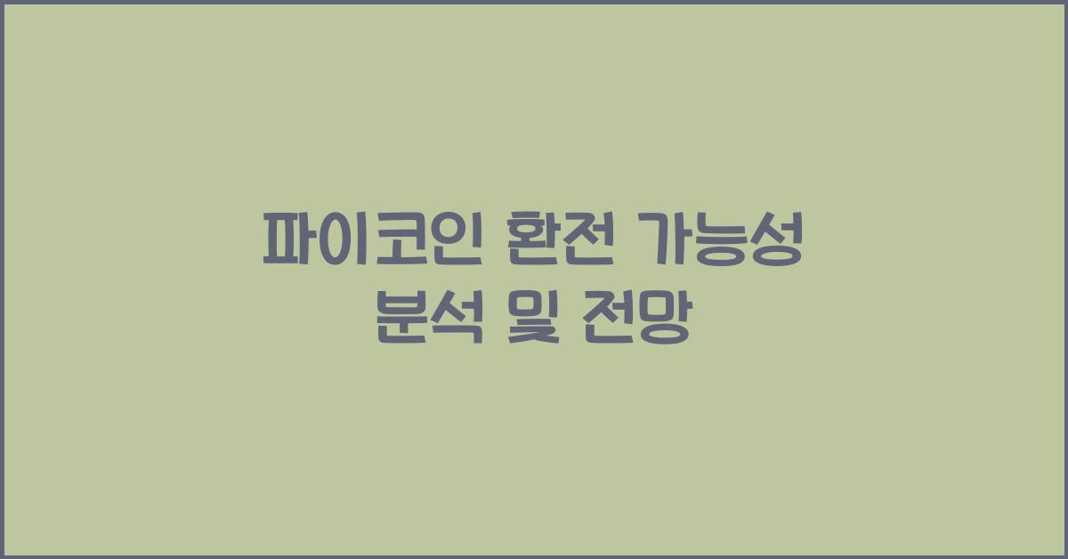 파이코인 환전 가능성