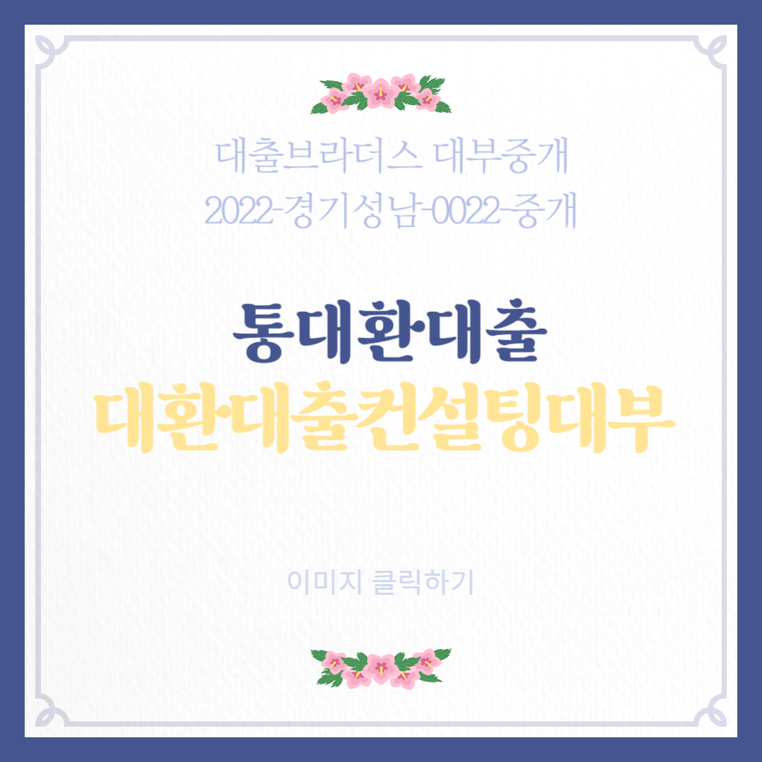 대환대출컨설팅대부