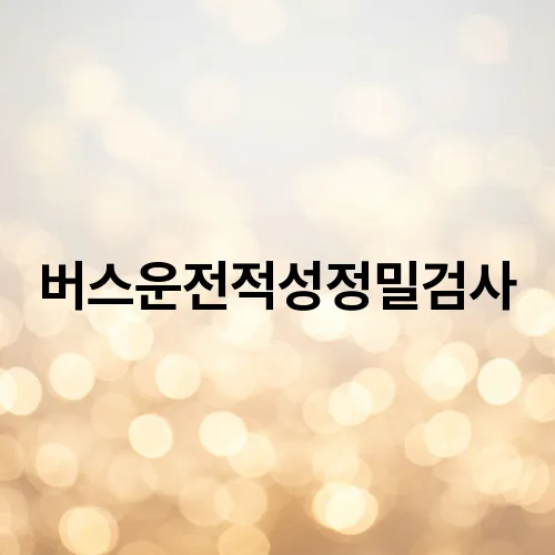 버스운전적성정밀검사