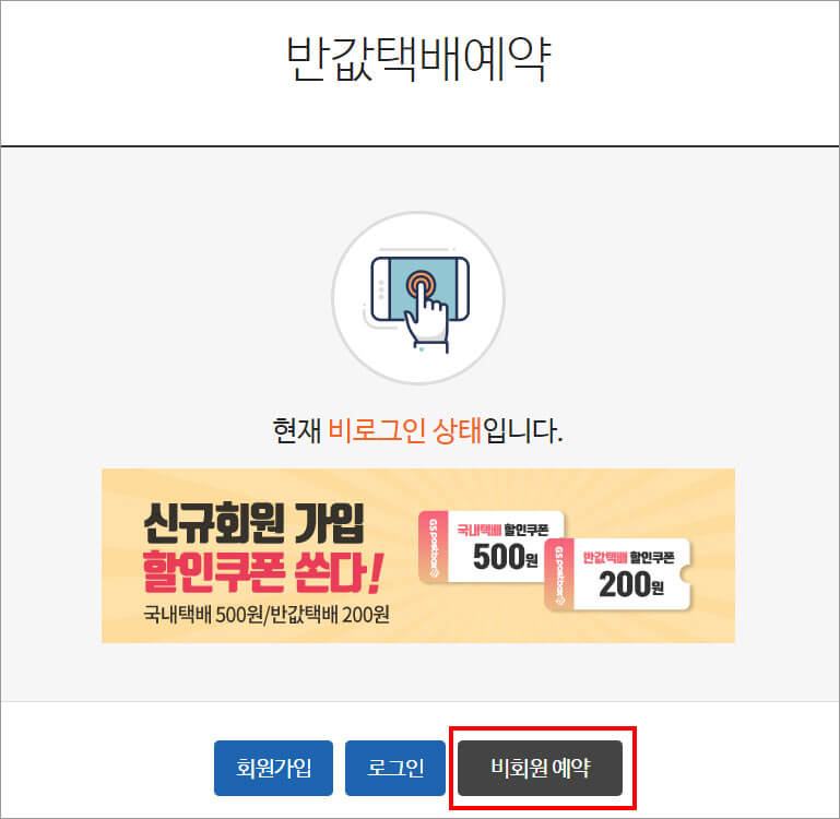 GS-반값-택배-예약