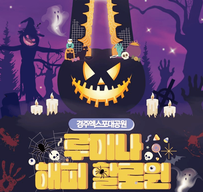 경주-엑스포-할로윈데이-축제