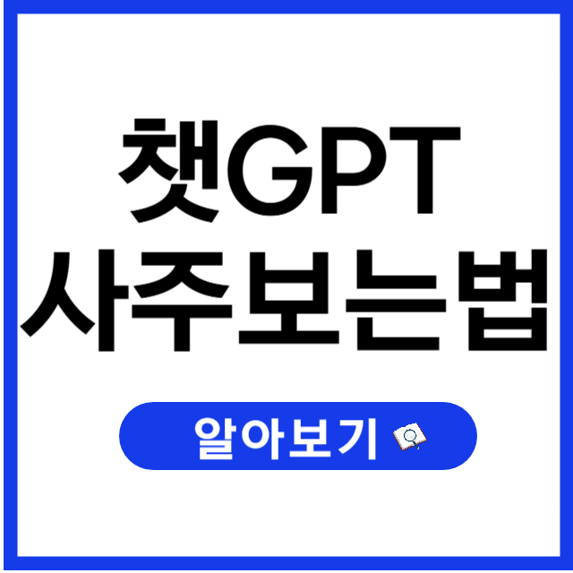 챗 GPT 사주보는 방법, 제대로 묻는 프롬프트 가이드