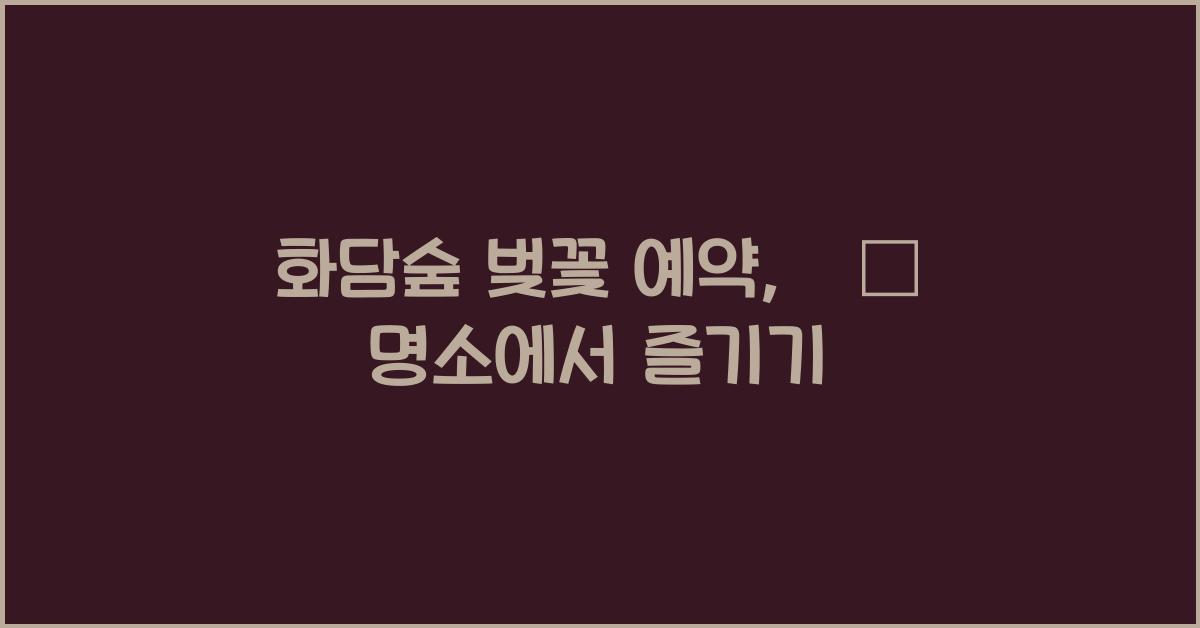 화담숲 벚꽃 예약