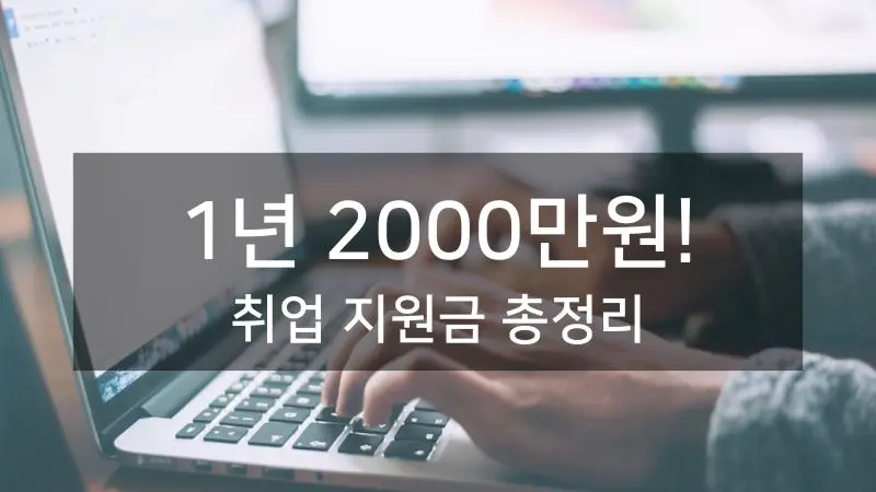 2025년 청년 취업 지원금 정보를 찾는 열정적인 청년들, 최대 2,000만원 지원 기회를 놓치지 마세요!