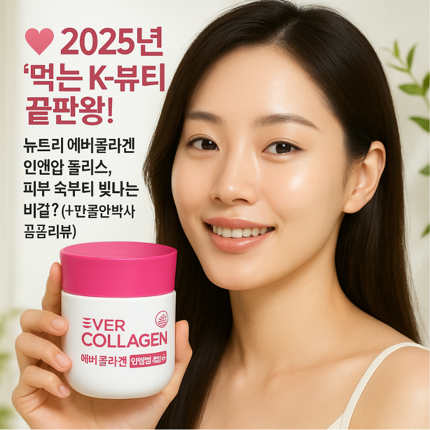 💖 2025년 '먹는 K-뷰티' 끝판왕! 뉴트리 에버콜라겐 인앤업 플러스, 피부 속부터 빛나는 비결? (+만물안박사 꼼꼼리뷰)