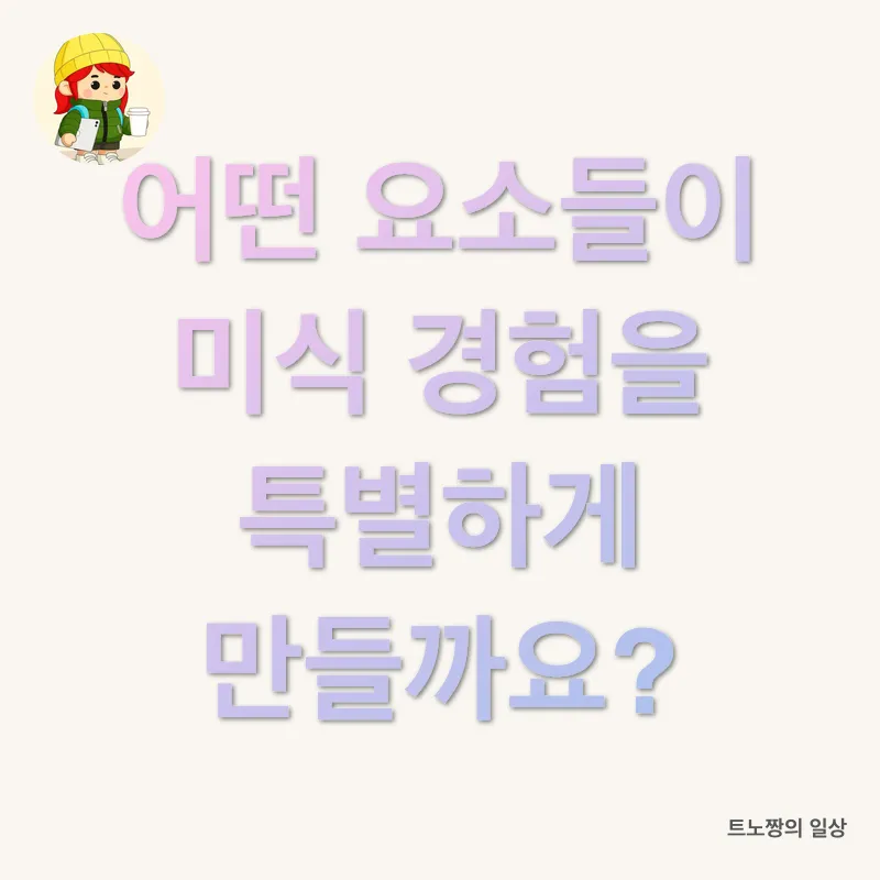 미식 경험_2