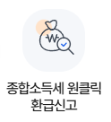 종합소득세 원클릭환급신고